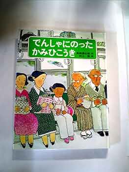 【絶版絵本】イサムのひこうき 絶版絵本】イサムのひこうき